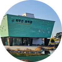 최무선과학관
