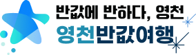 영천반값여행