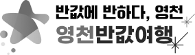 영천반값여행